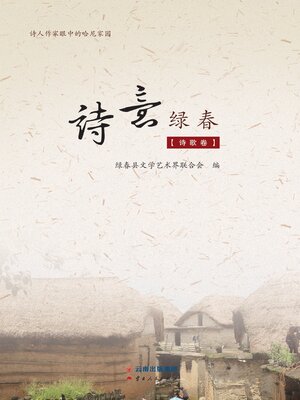 cover image of 诗意绿春（诗歌卷）